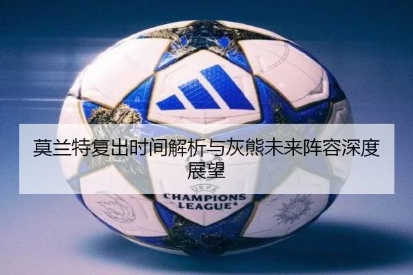 mo-lan-te-fu-chu-shi-jian-jie-xi-yu-hui-xiong-wei-lai-zhen-rong-shen-du-zhan-wang-2-949.jpg