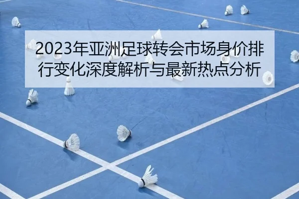 nian-ya-zhou-zu-qiu-zhuan-hui-shi-chang-shen-jia-pai-hang-bian-hua-shen-du-jie-xi-yu-zui-xin-re-dian-fen-xi-1-221.jpg